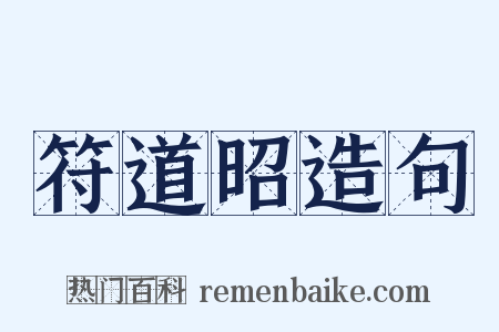 符道昭造句是什么意思的图片